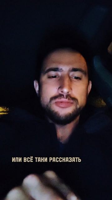 6 день Стоит ли начинать с вранья?