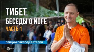 Тибет. Беседы о йоге. Часть 1. Александр Дувалин