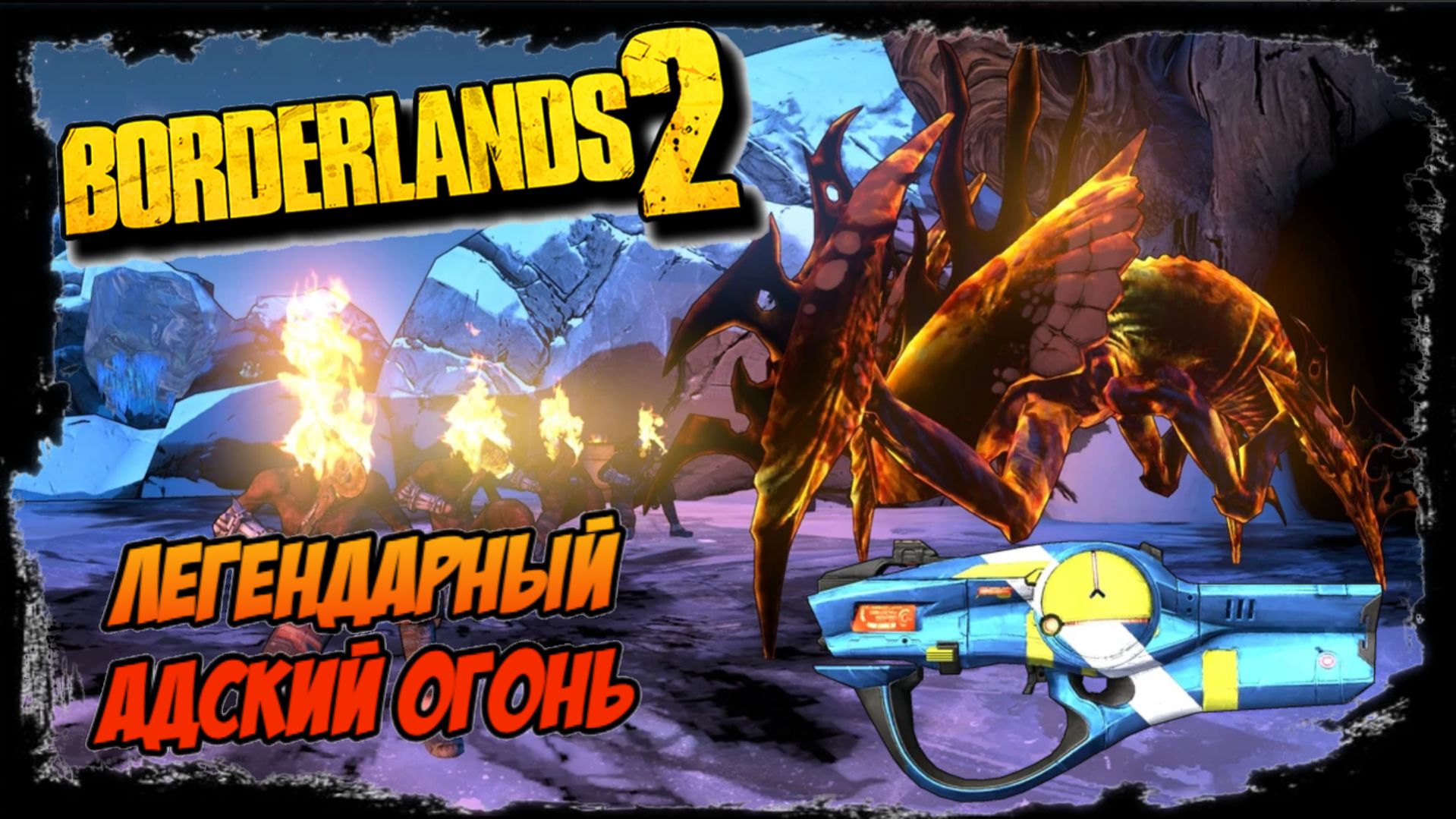Borderlands 2 фарм легендарки Адский огонь