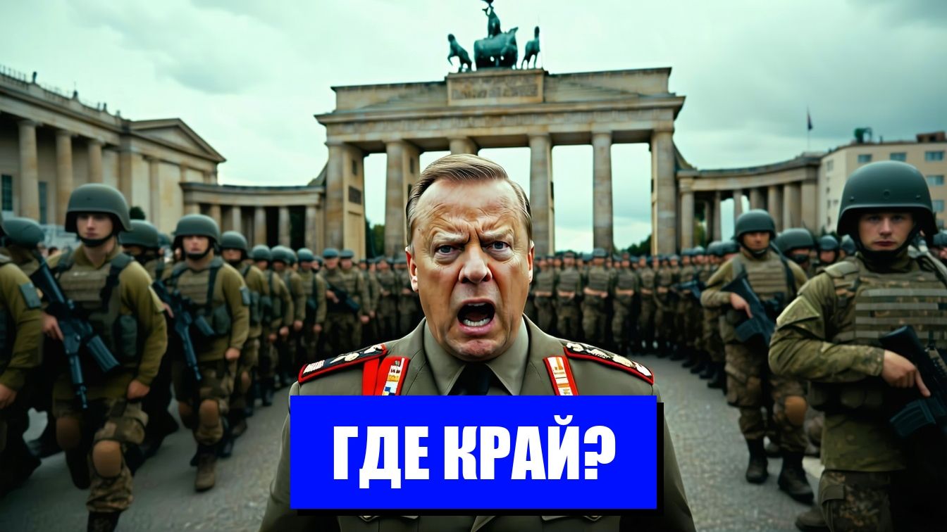 ГЕРМАНИЯ ГОТОВИТСЯ К ВОЙНЕ НОВАЯ ДОКТРИНА ПИСТОРИУСА