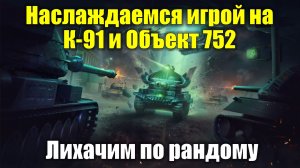 Наслаждаемся игрой на К-91 и Объект 752 - Лихачим по рандому #tanksblitz