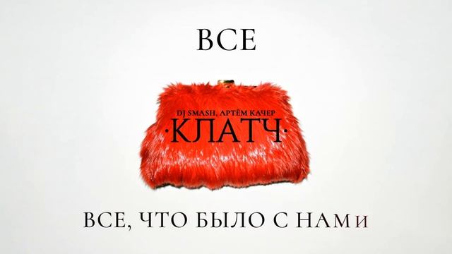DJ SMASH, Артём Качер - КЛАТЧ