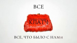 DJ SMASH, Артём Качер - КЛАТЧ