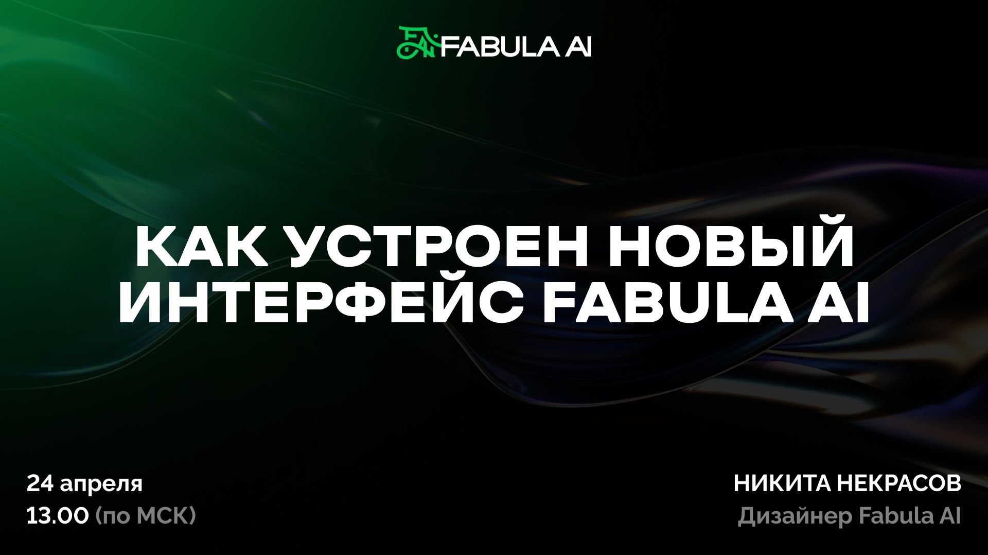 Как устроен новый интерфейс Fabula AI