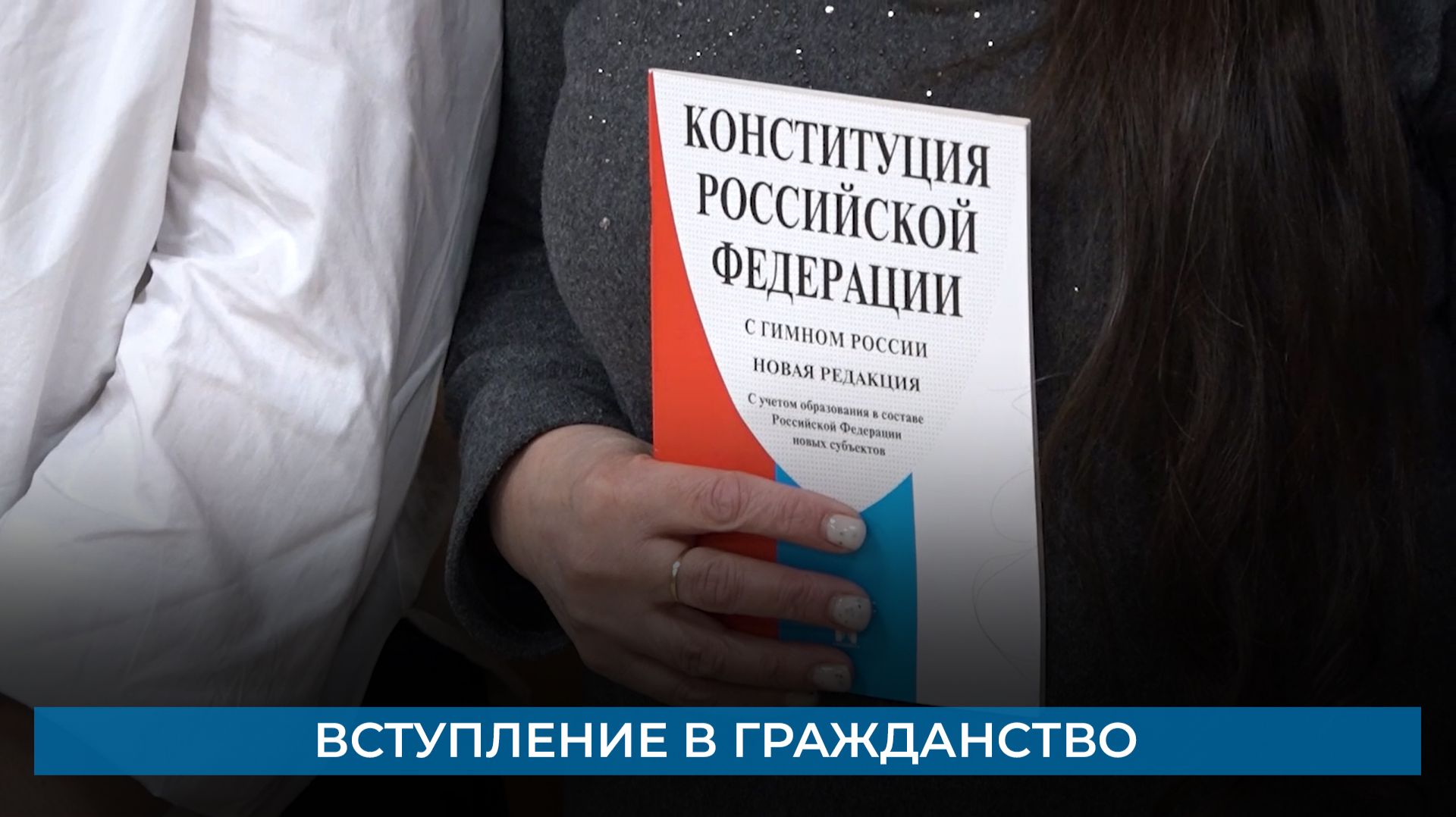 Вступление в гражданство