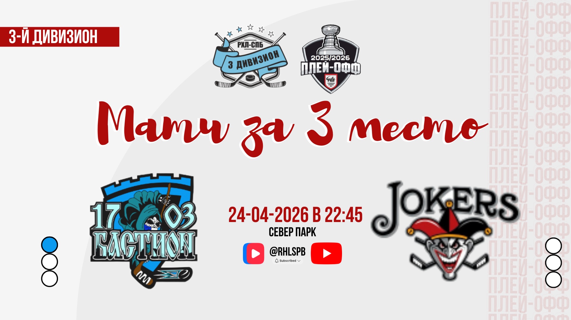 ХК «Бастион 1703» - ХК «Jokers» | 24.04.2026