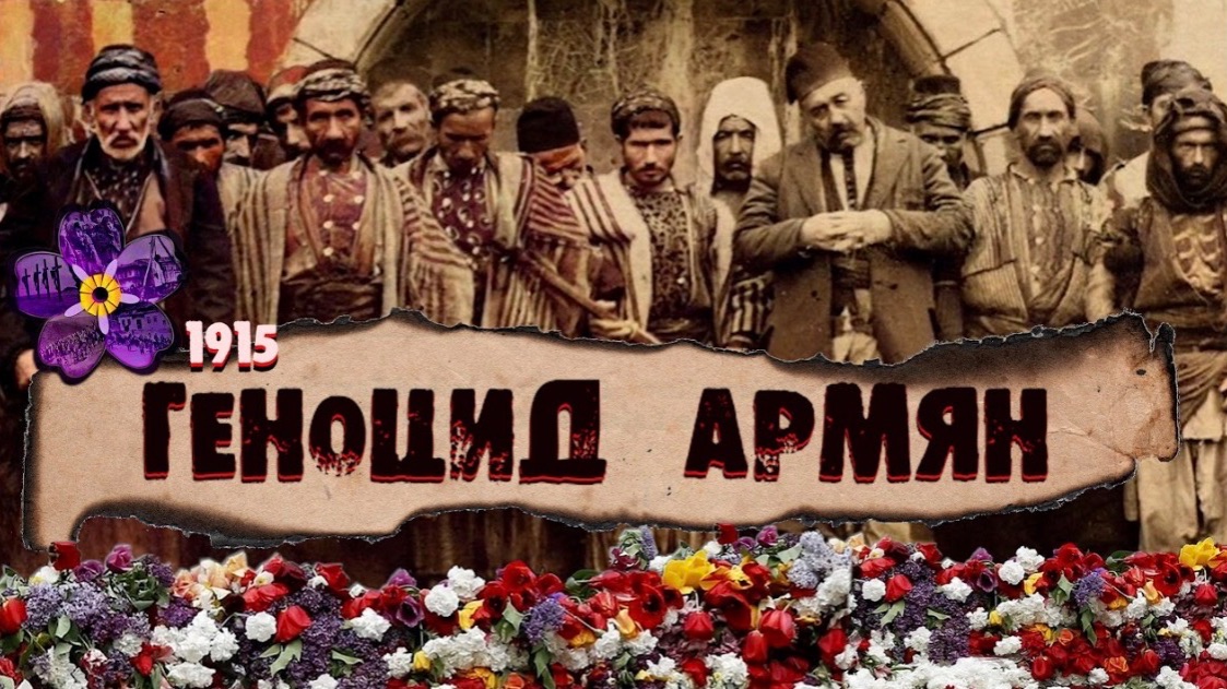 ГЕНОЦИД АРМЯН 1915 года  Армянский Ответ