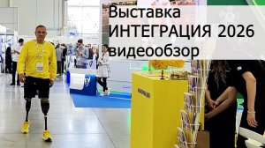 Выставка ИНТЕГРАЦИЯ 2026 -  видеообзор