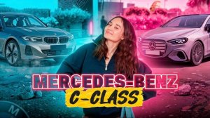 Mercedes-Benz C-Class | Премьера новой электрички и конкурента BMW I3