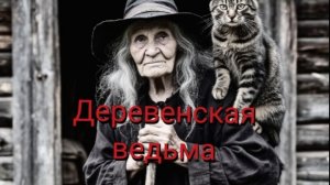 Страшная история Деревенская ведьма