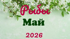 Рыбы ♓Таро- прогноз на Май 🕊