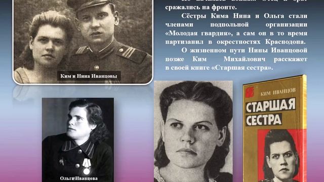 Летописец «Молодой гвардии»: к 100-летию со дня рождения Клима Михайловича Иванцова (1926–2016)