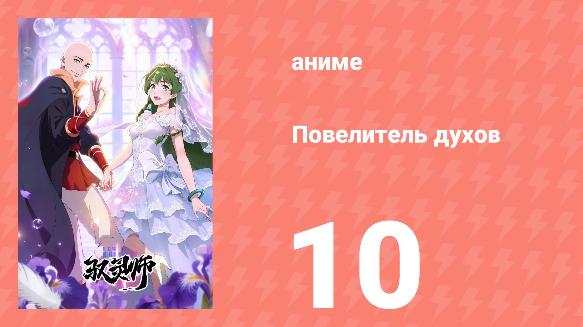 Повелитель духов 10 серия (аниме-сериал, 2026)