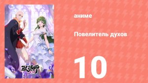 Повелитель духов 10 серия (аниме-сериал, 2026)