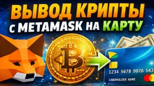 как вывести крипту с metamask метамаск на карту без блокировок