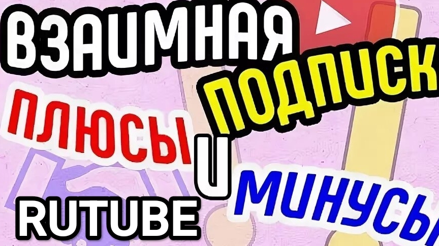 Взаимная подписка на RUTUBE: плюсы и минусы