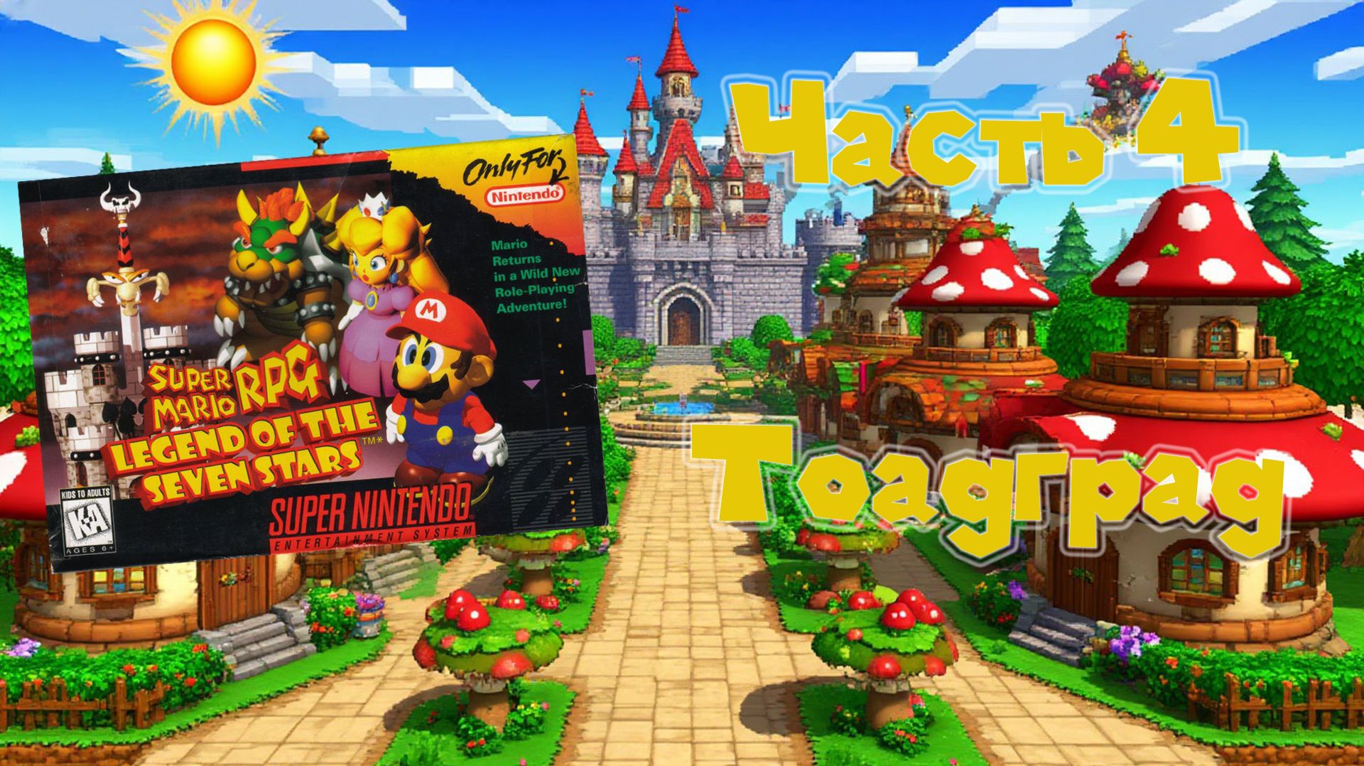 Super Mario RPG: Legend of the Seven Stars (SNES, 1996) - Часть 4: Тоадград