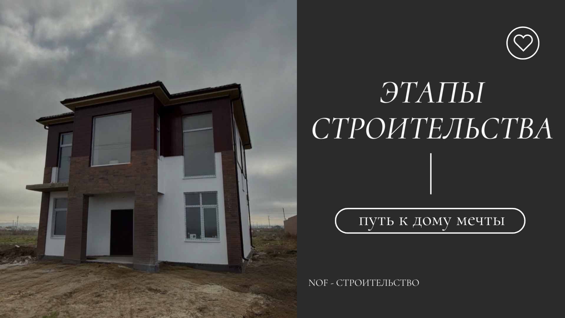 Этапы строительства  путь к дому мечты