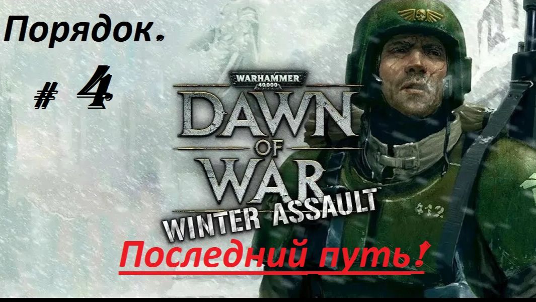 Прохождение «Warhammer 40,000:Dawn of War — Winter Assault» (Часть 4-я.) Последний путь.