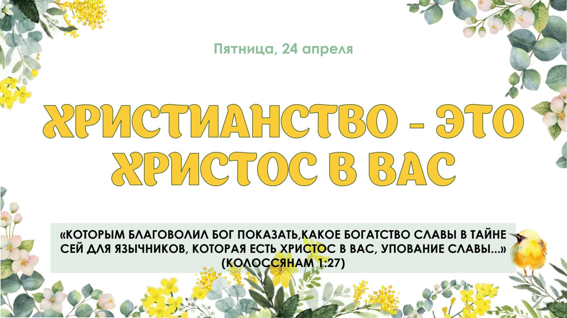 Христианство это Христос в вас