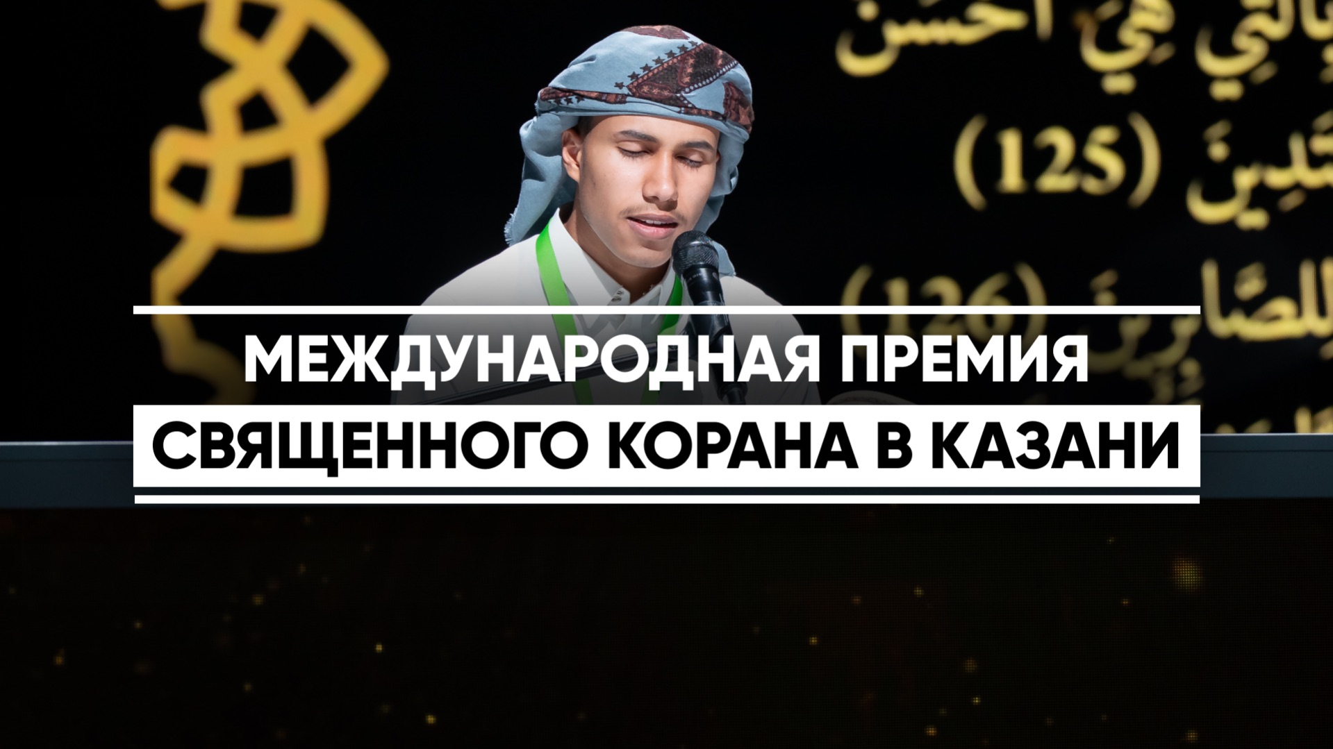 Международная Премия Священного Корана в Казани