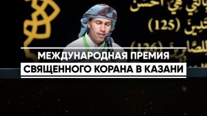 Международная Премия Священного Корана в Казани