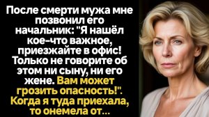 ИСТОРИИ ИЗ ЖИЗНИ/После смерти мужа мне позвонил его начальник: "Я нашёл кое-что важное, приезжайте в