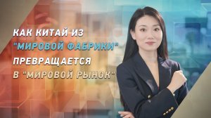 Как Китай из "мировой фабрики" превращается в "мировой рынок"?