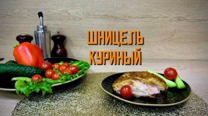 Шницель куриный в панировке полуфабрикат замороженный Хижина Повара 4 кг