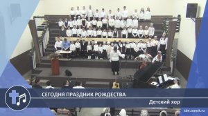 Детский хор - Сегодня праздник Рождества (Пение)