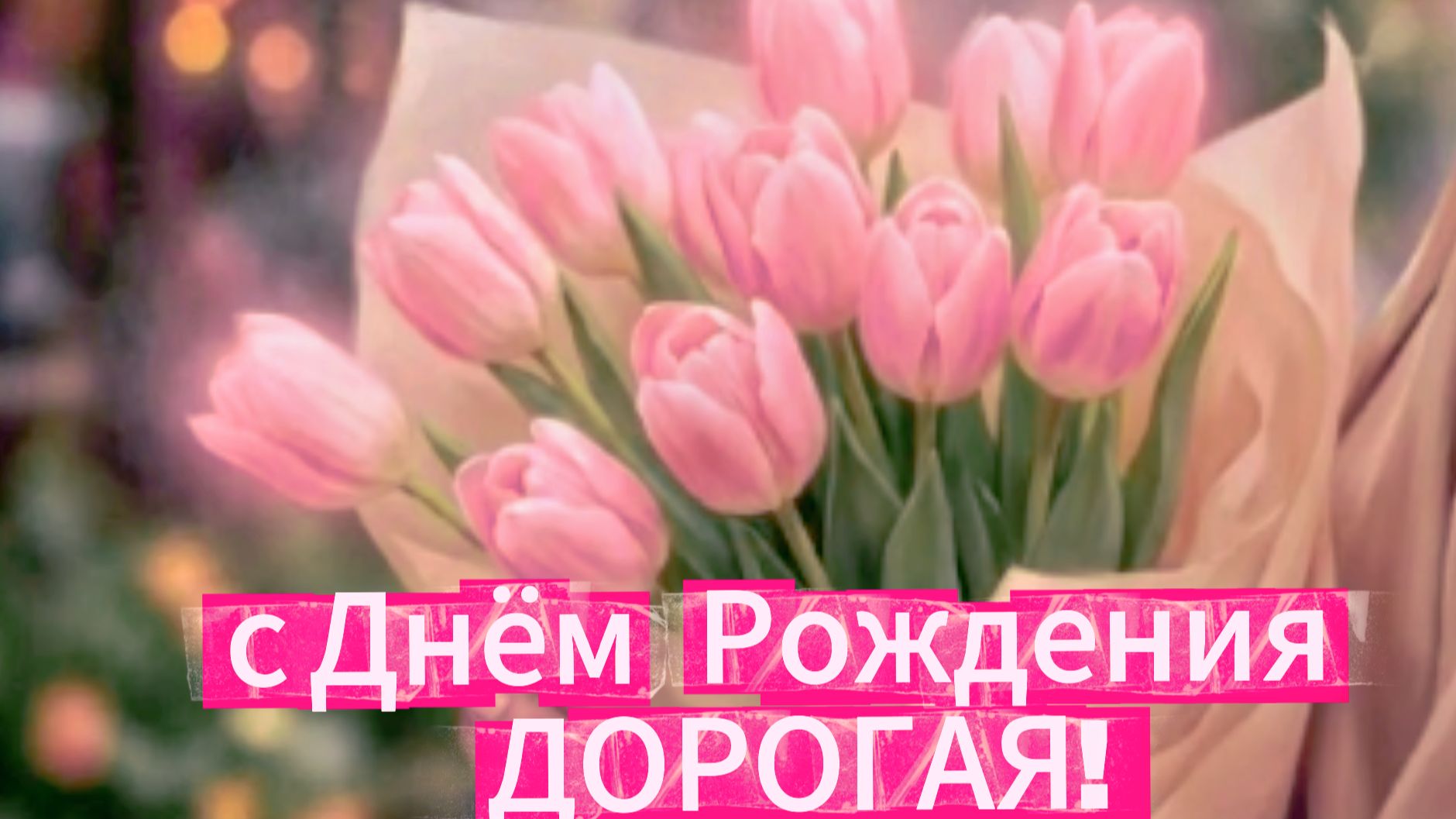 С днём рождения женщине, красивое поздравление | Домохозяйка