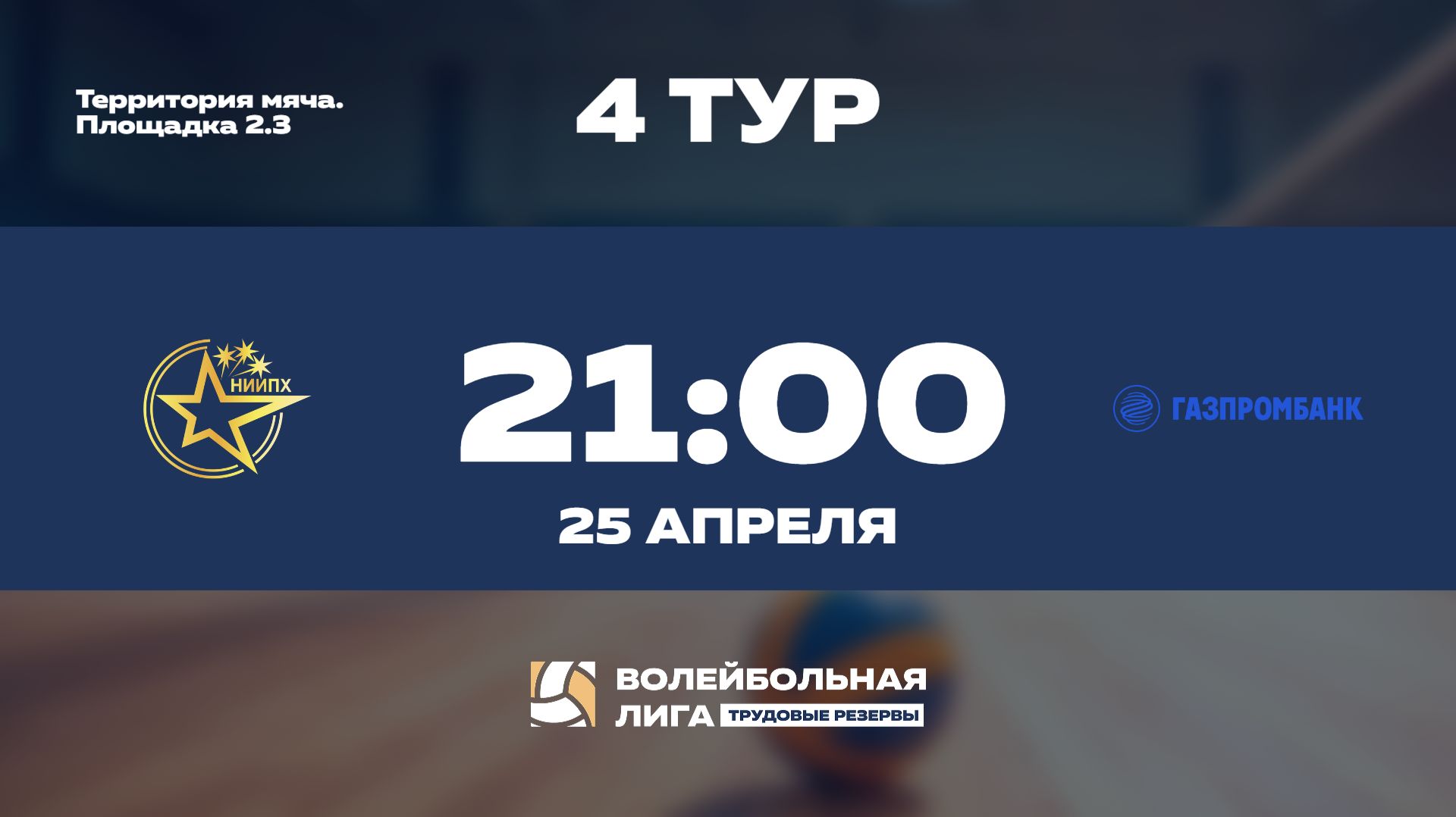 4 тур | НИИПХ (Ж) - Газпромбанк (Ж)