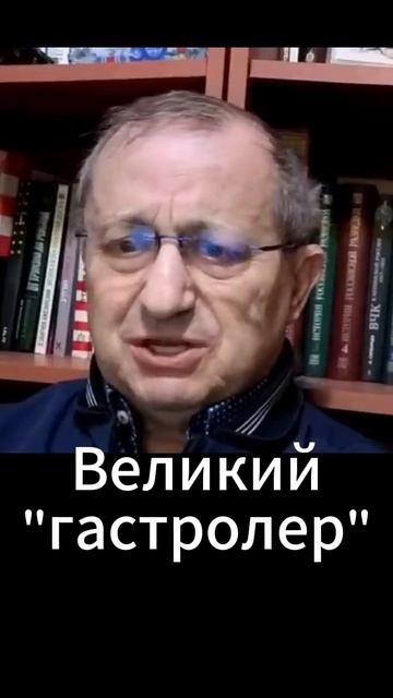 Яков Кедми: Великий гастролер
