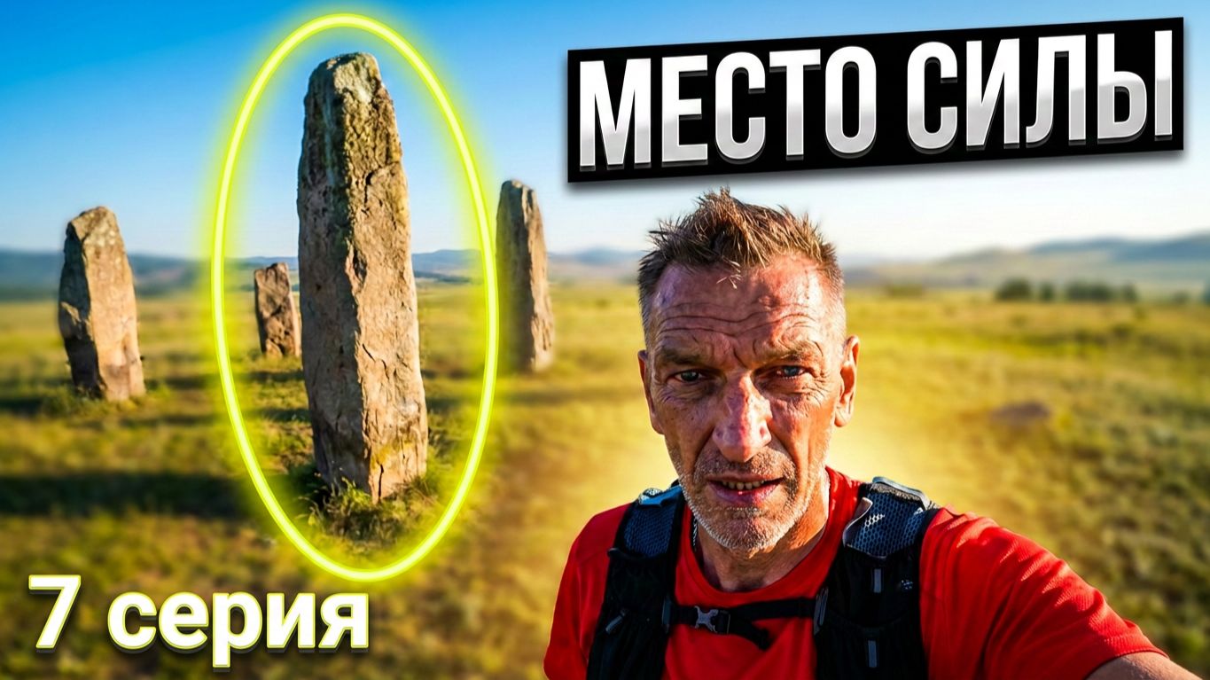 ХАКАСИЯ: Таинственные МЕНГИРЫ и Беговая экскурсия с Палычем 🏃♂️ Курорт «Озеро Шира»/ #7