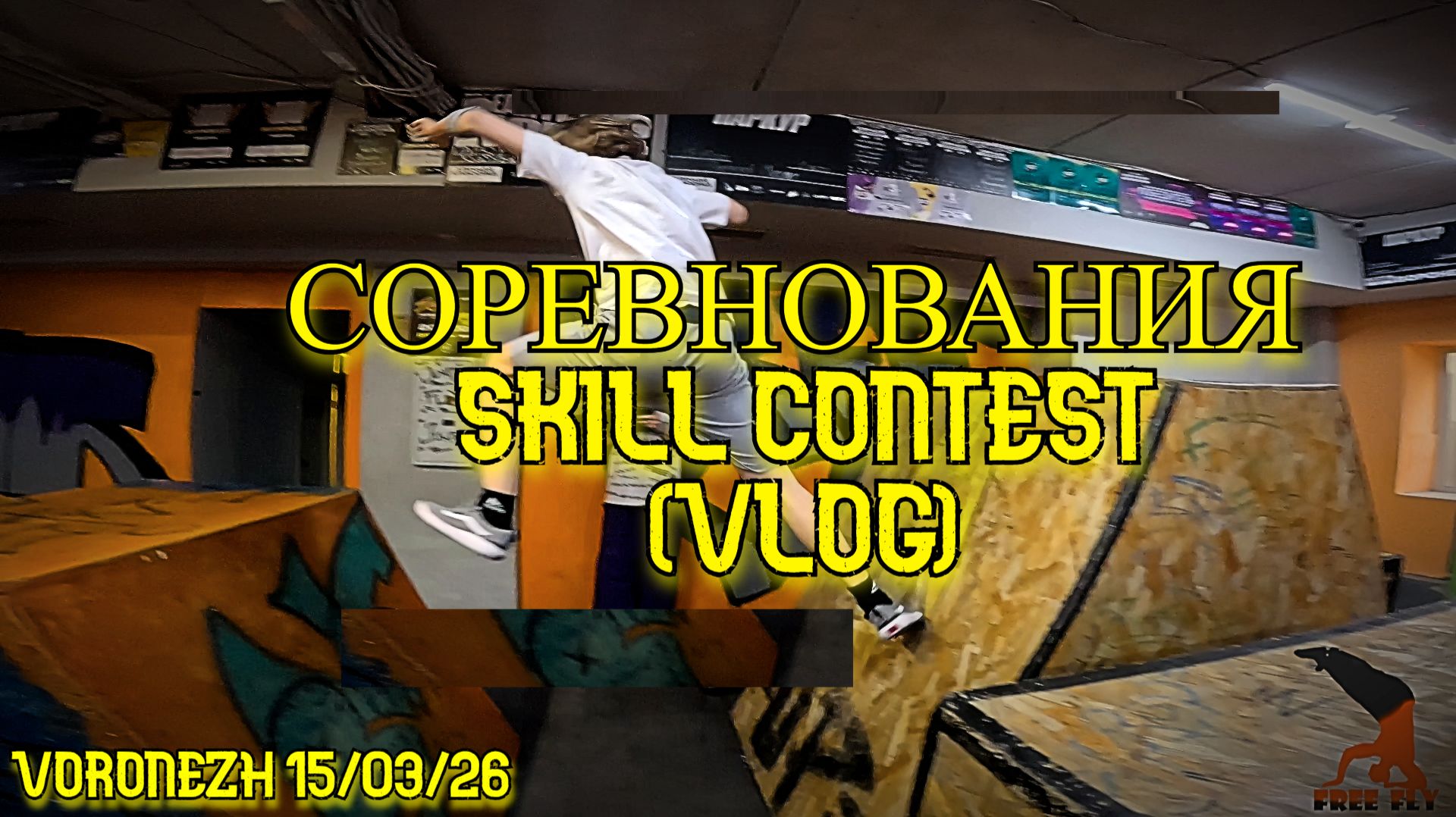 Соревнования SKILL CONTEST. VLOG Free Fly VRN 15.03.26. Соревнования по паркуру в мастерстве.