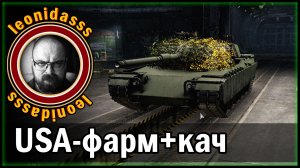 leonudasss/warthunder/usa - прокачка+фарм/ - 24/04/2026/21:38/