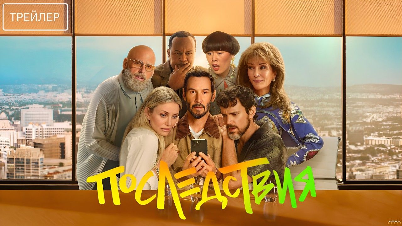 Последствия · Русский Трейлер · Фильм 2026