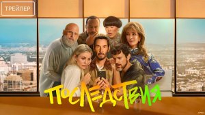 Последствия · Русский Трейлер · Фильм 2026