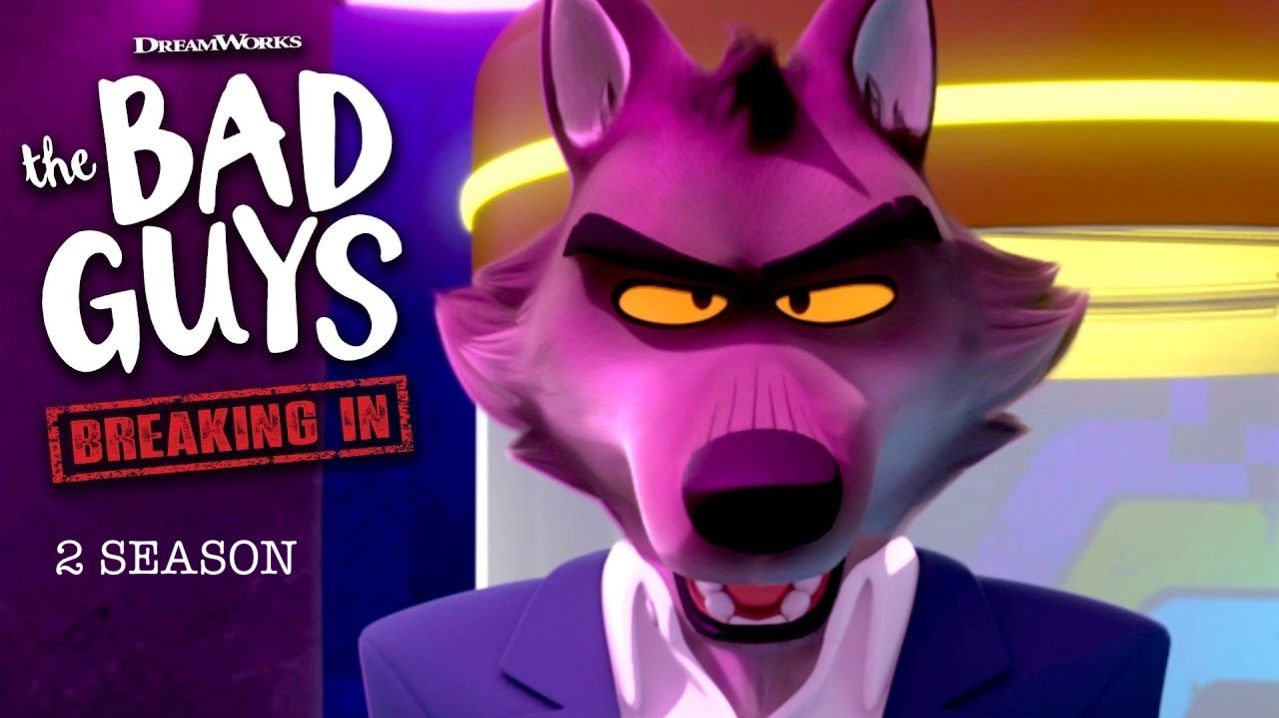 Мультсериал Плохие парни: грабёж со взломом - 2 сезон, 5 серия (2026) / The Bad Guys: Breaking In