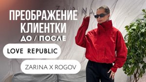ШОПИНГ ВЛОГ: LOVE REPUBLIC + ZARINA & ROGOV: что покупать и реальная примерка с клиенткой