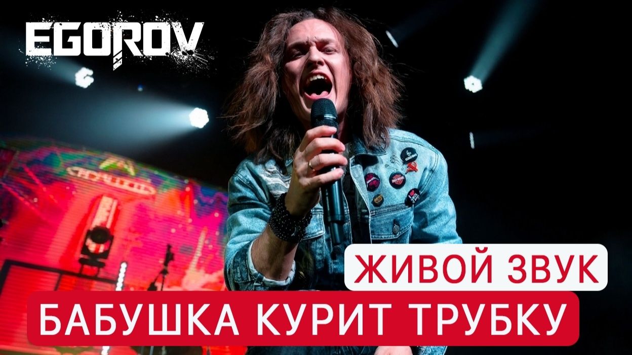 EGOROV Евгений Егоров Моя бабушка курит трубку Гарик Сукачев cover. Музыкальные сокровища 90-х