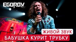 EGOROV (Евгений Егоров), Моя бабушка курит трубку (Гарик Сукачев cover). "Музыкальные сокровища 90-х