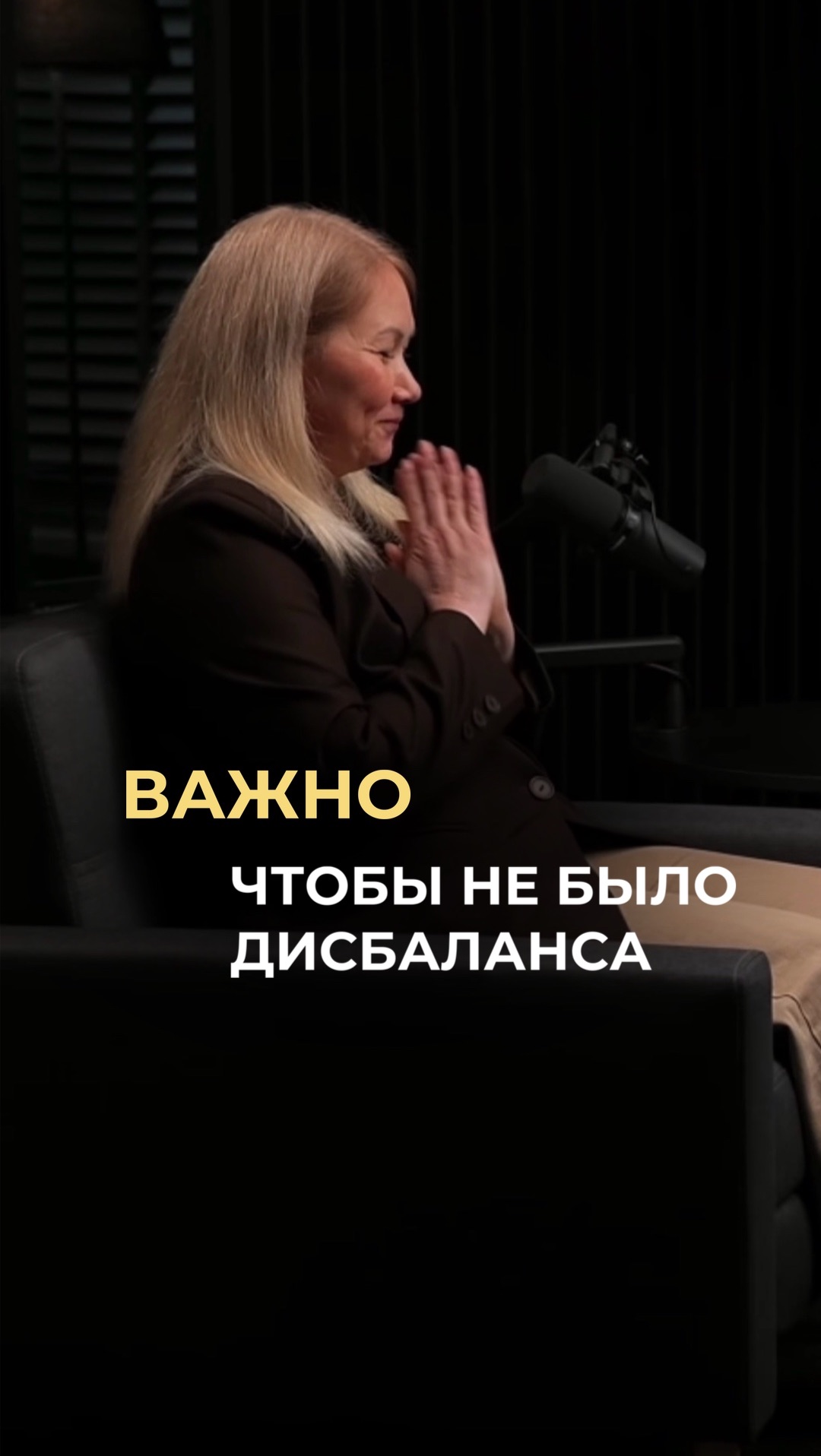 Важно, чтобы не было дисбаланс!