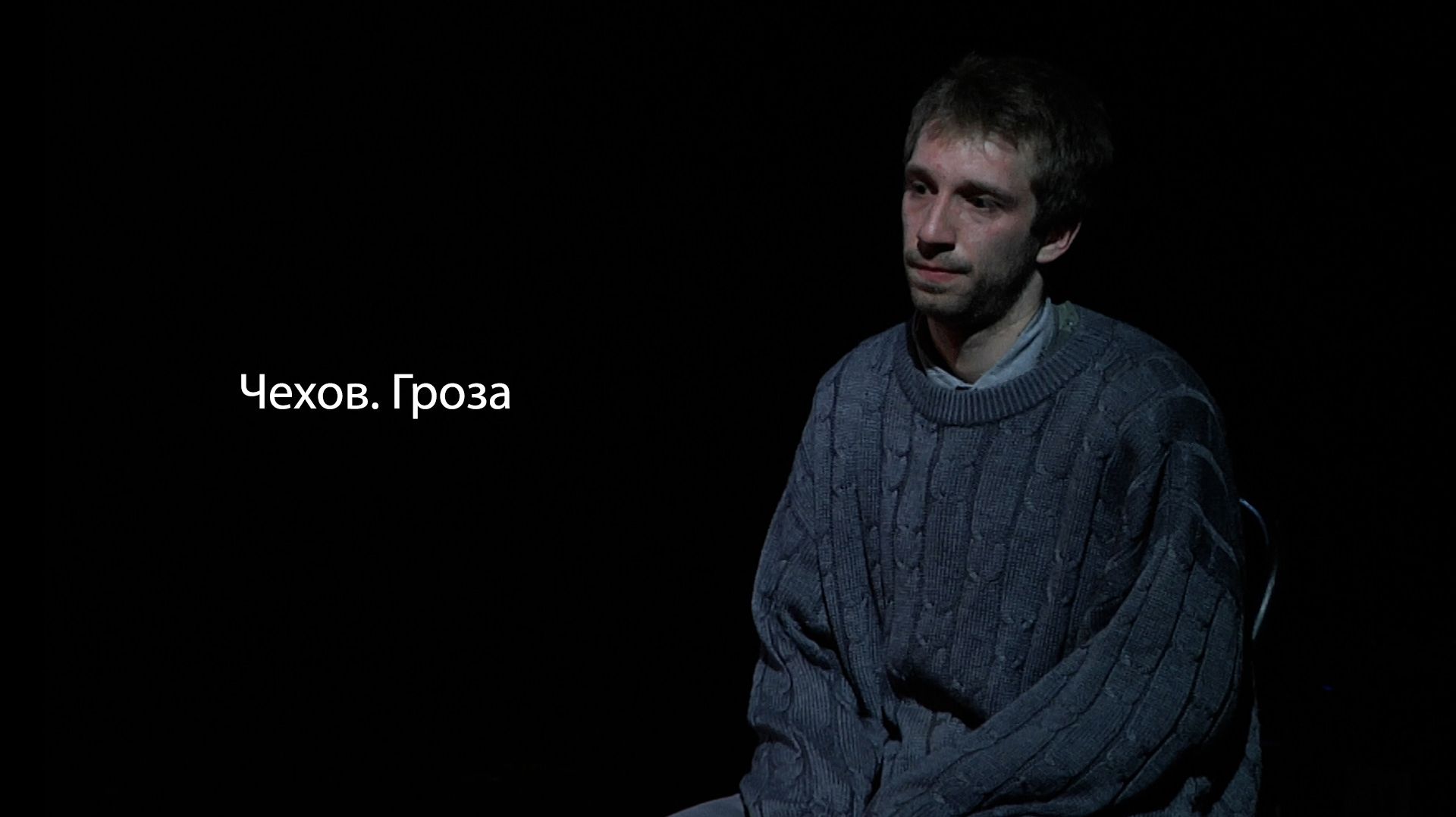 Чехов. Гроза