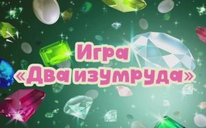 Два изумруда