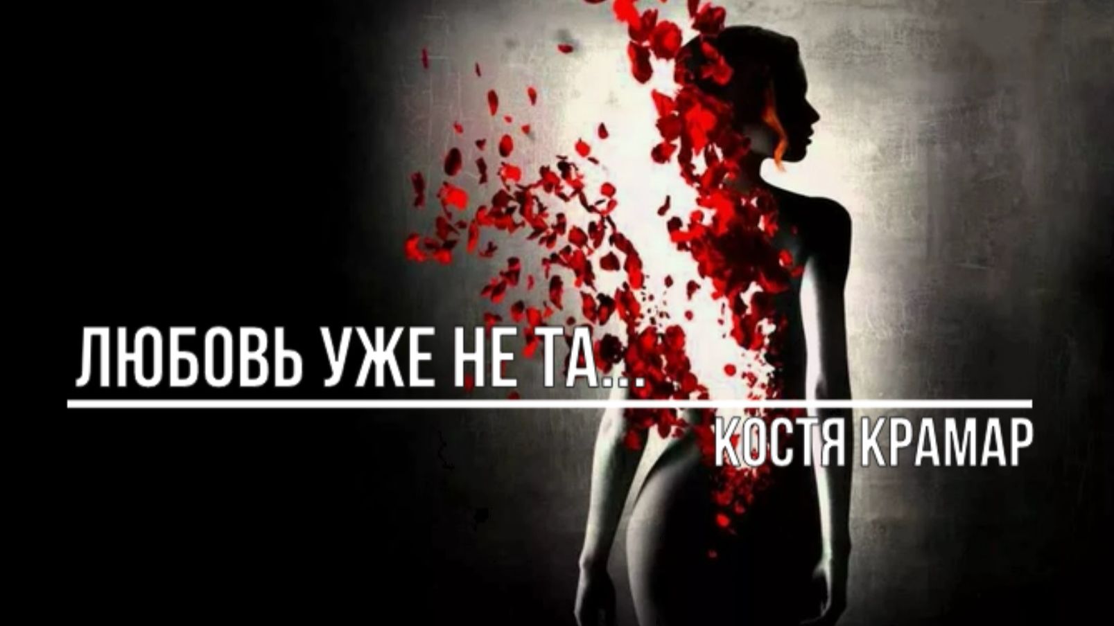 Любовь уже не та смотреть онлайн