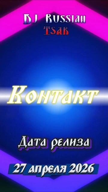Контакт (Short Coming Soon)