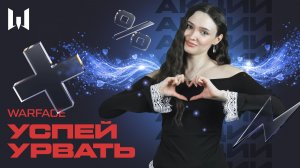 WARFACE: УСПЕЙ УРВАТЬ #49