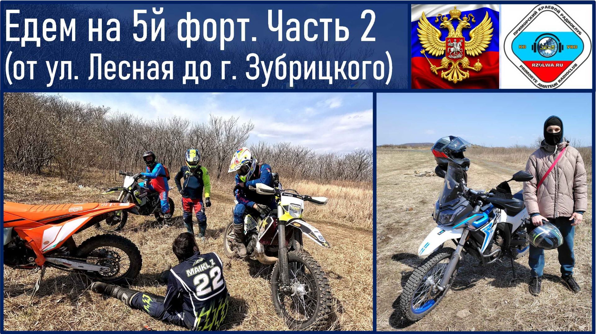 VOGE 300 RALLY / Едем на 5 форт (дорога от ул. Лесная до 5 форта, г. Зубрицкого, связь на УКВ)