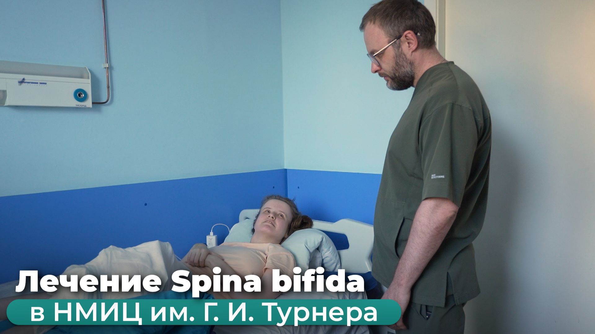 Лечение Spina bifida в НМИЦ им. Г. И. Турнера